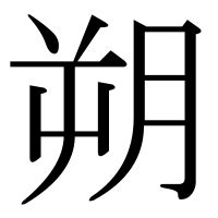 朔 部首|漢字「朔」の部首・画数・読み方・筆順・意味など